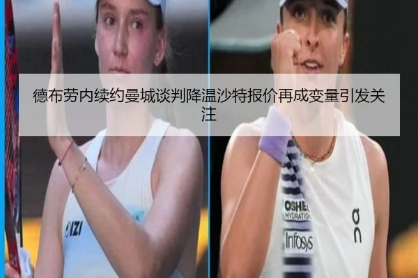 德布劳内续约曼城谈判降温沙特报价再成变量引发关注